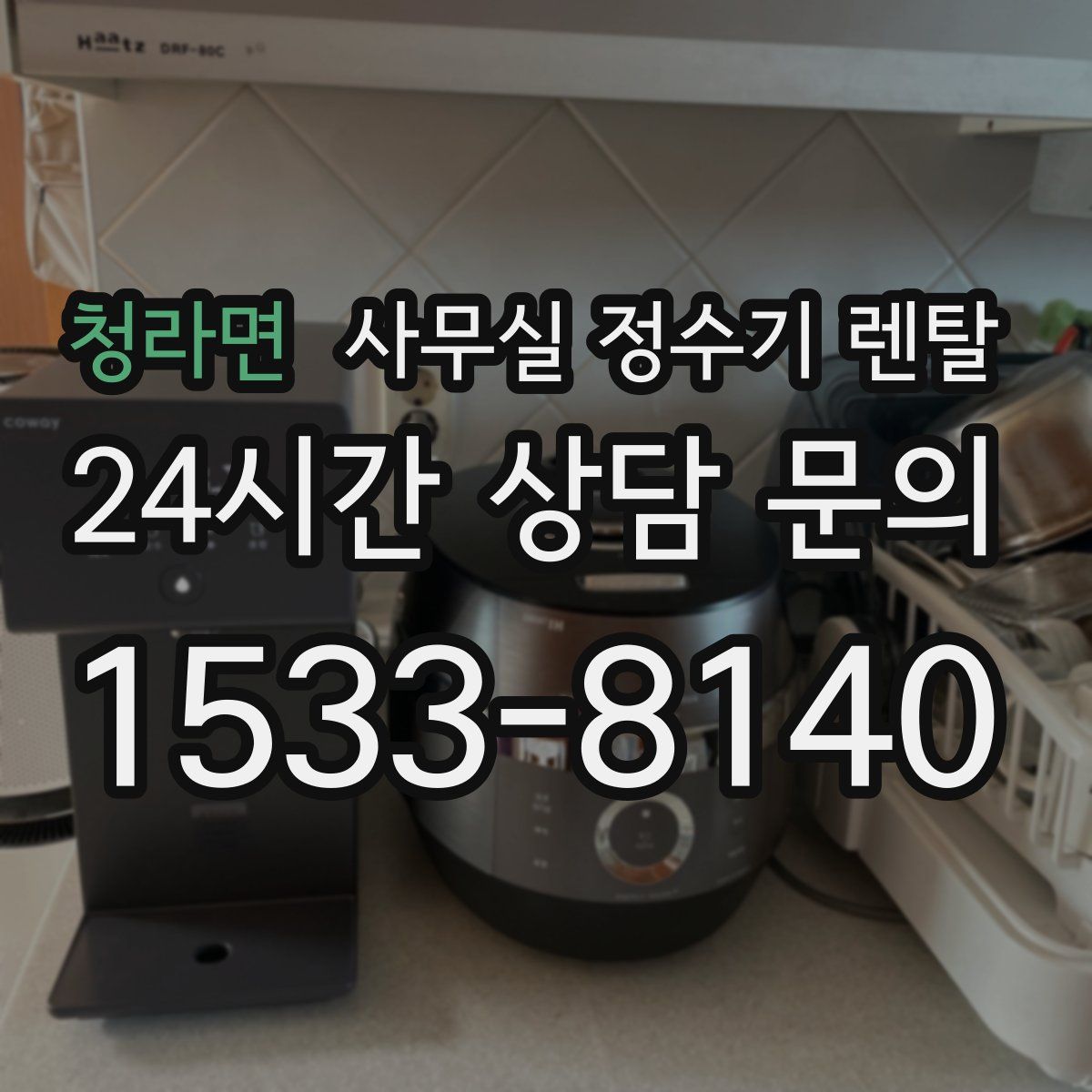 청라면 사무실 정수기 렌탈
