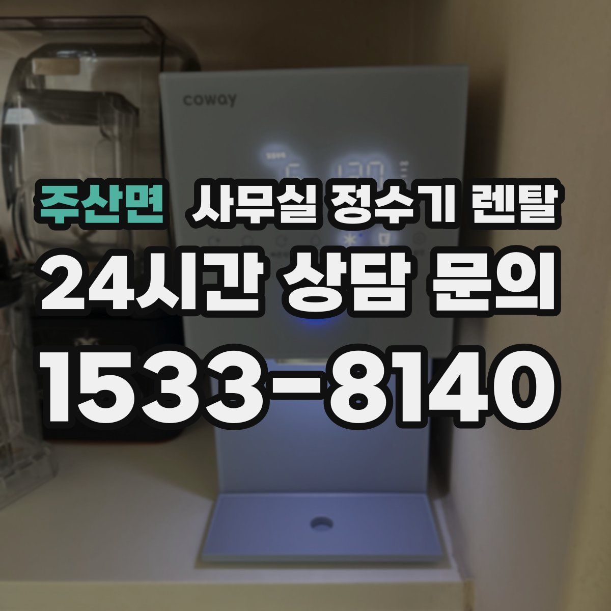 주산면 사무실 정수기 렌탈