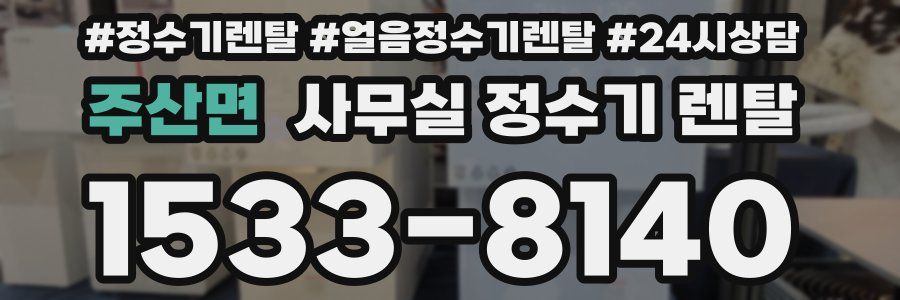주산면 사무실 정수기 렌탈