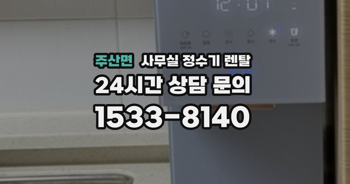 주산면 사무실 정수기 렌탈