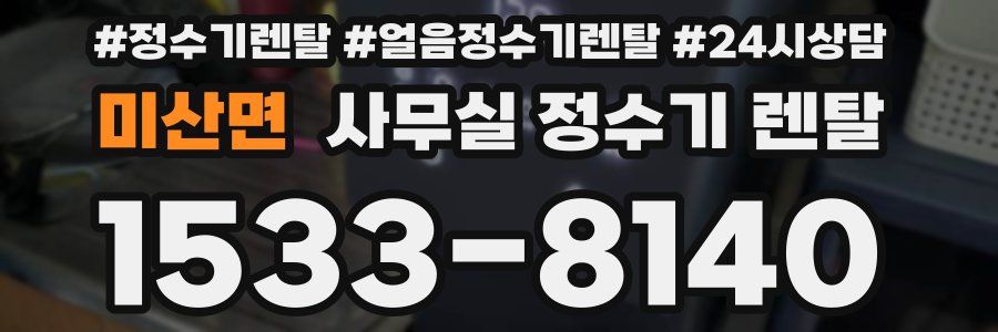 미산면 사무실 정수기 렌탈