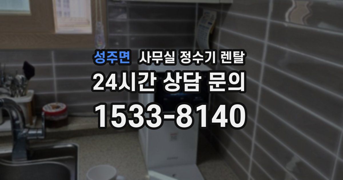 성주면 사무실 정수기 렌탈