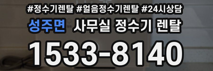 성주면 사무실 정수기 렌탈