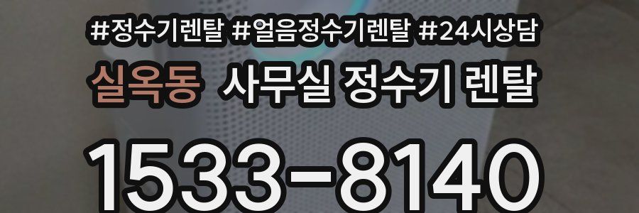 실옥동 사무실 정수기 렌탈
