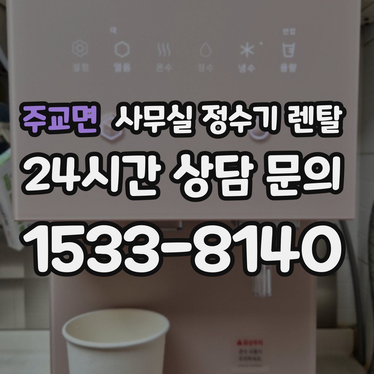 주교면 사무실 정수기 렌탈