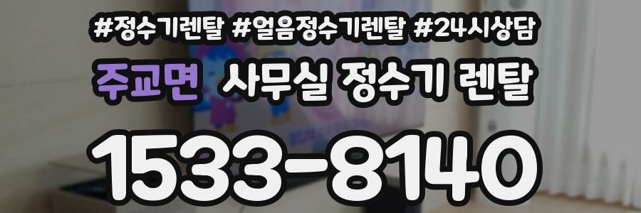 주교면 사무실 정수기 렌탈