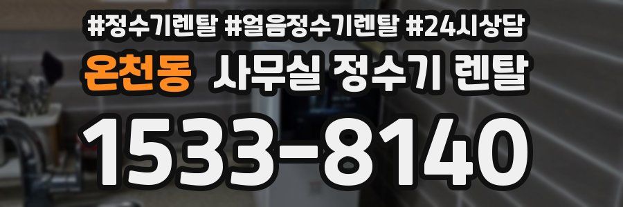 온천동 사무실 정수기 렌탈