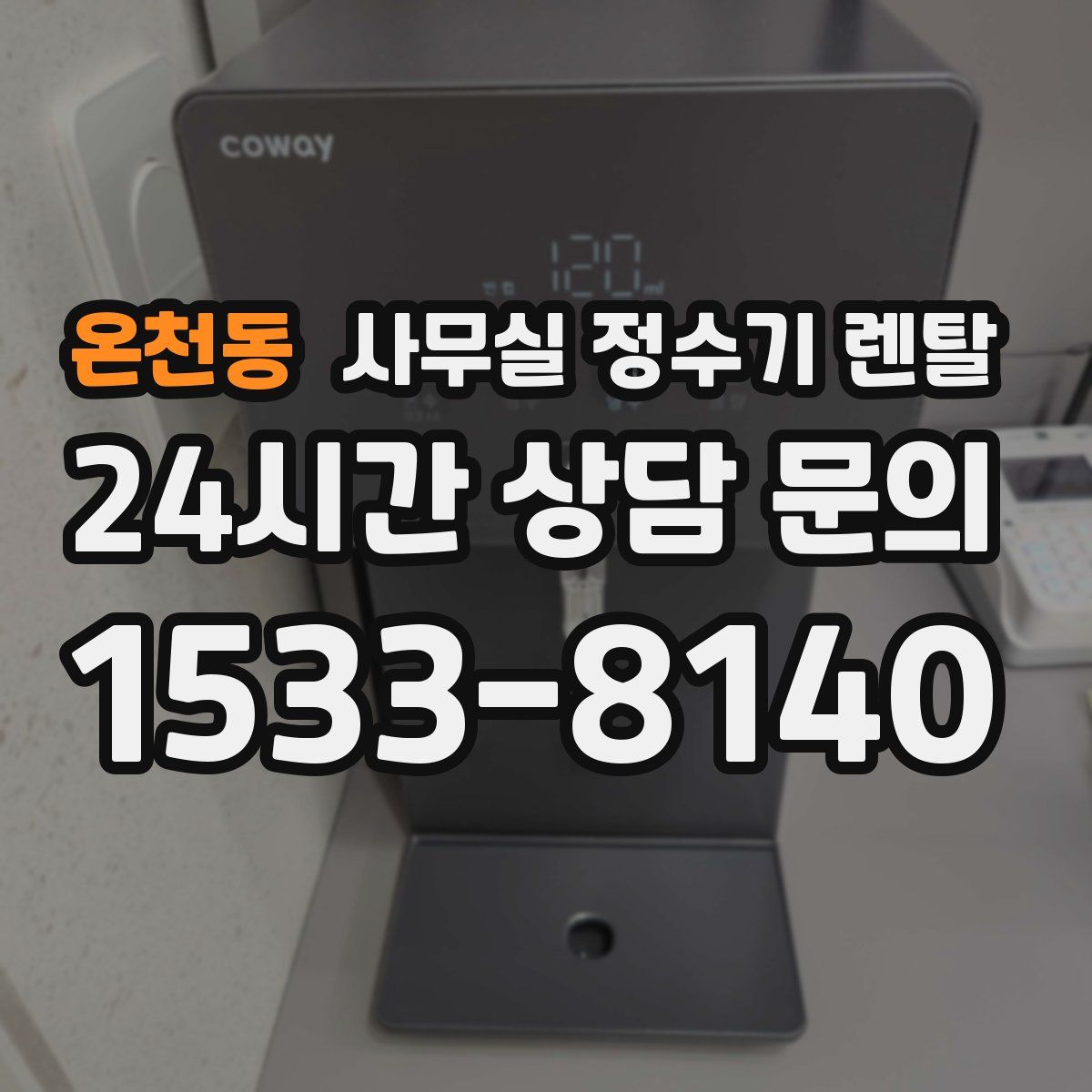 온천동 사무실 정수기 렌탈