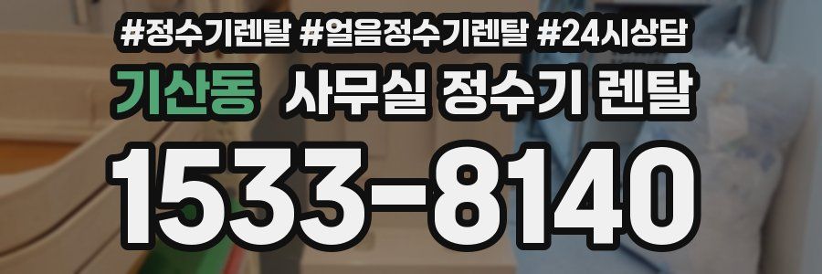 기산동 사무실 정수기 렌탈