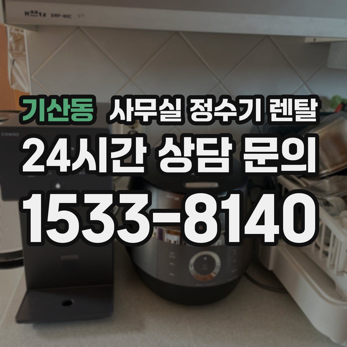 기산동 사무실 정수기 렌탈
