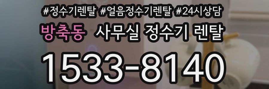 방축동 사무실 정수기 렌탈