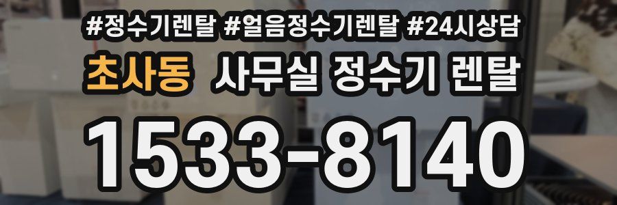 초사동 사무실 정수기 렌탈