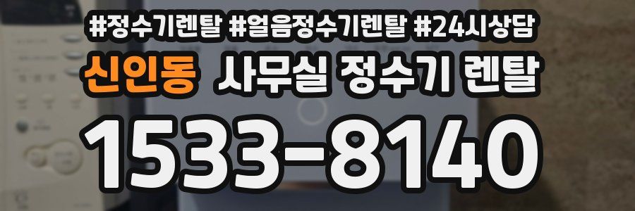 신인동 사무실 정수기 렌탈
