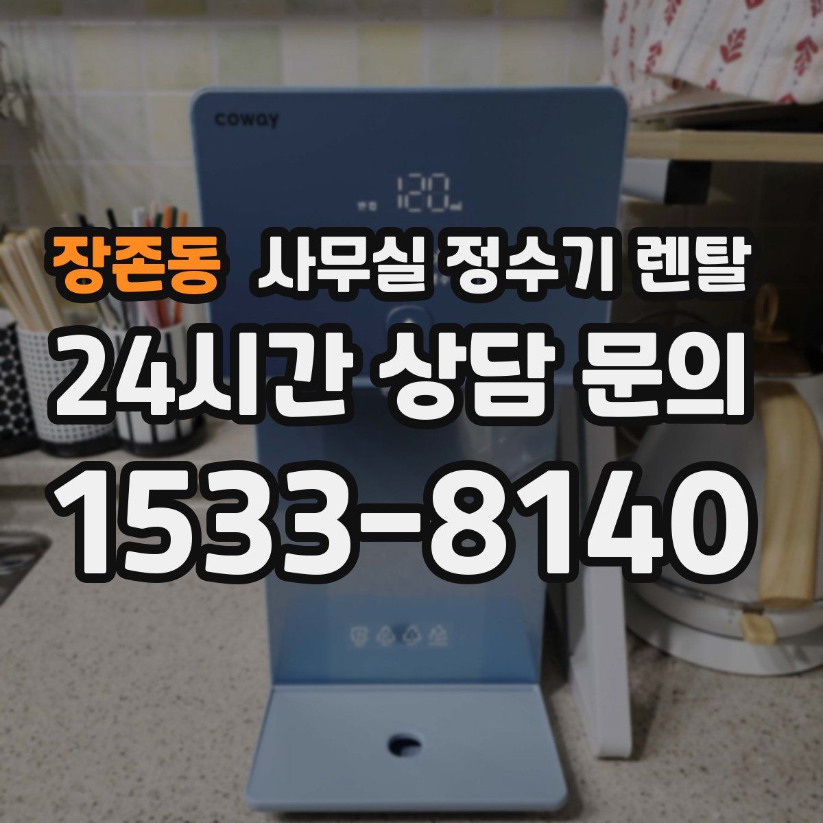장존동 사무실 정수기 렌탈