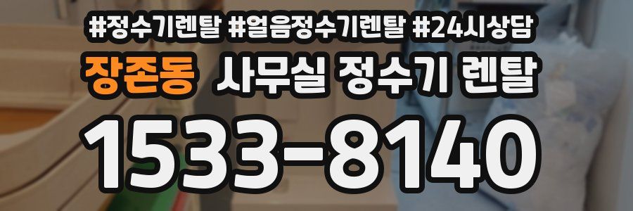 장존동 사무실 정수기 렌탈