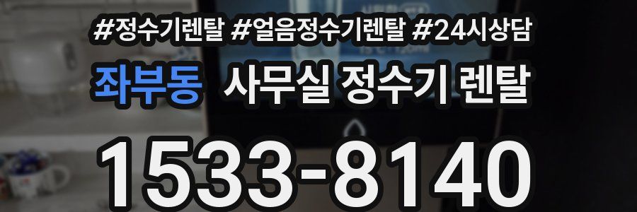 좌부동 사무실 정수기 렌탈