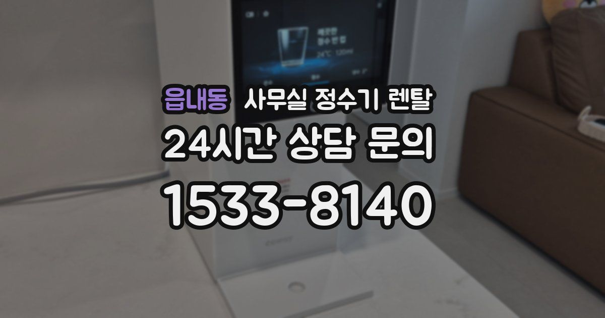읍내동 사무실 정수기 렌탈