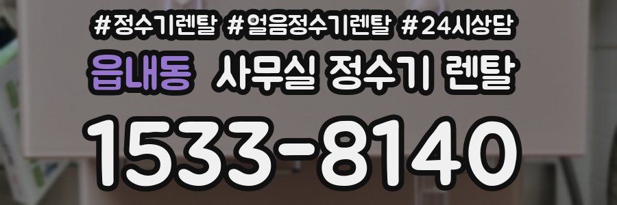 읍내동 사무실 정수기 렌탈