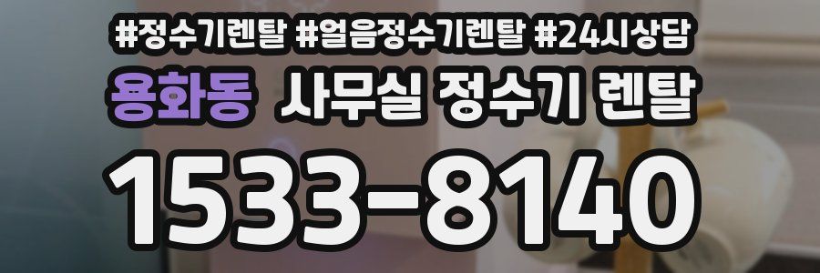 용화동 사무실 정수기 렌탈