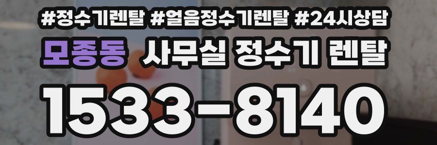 모종동 사무실 정수기 렌탈