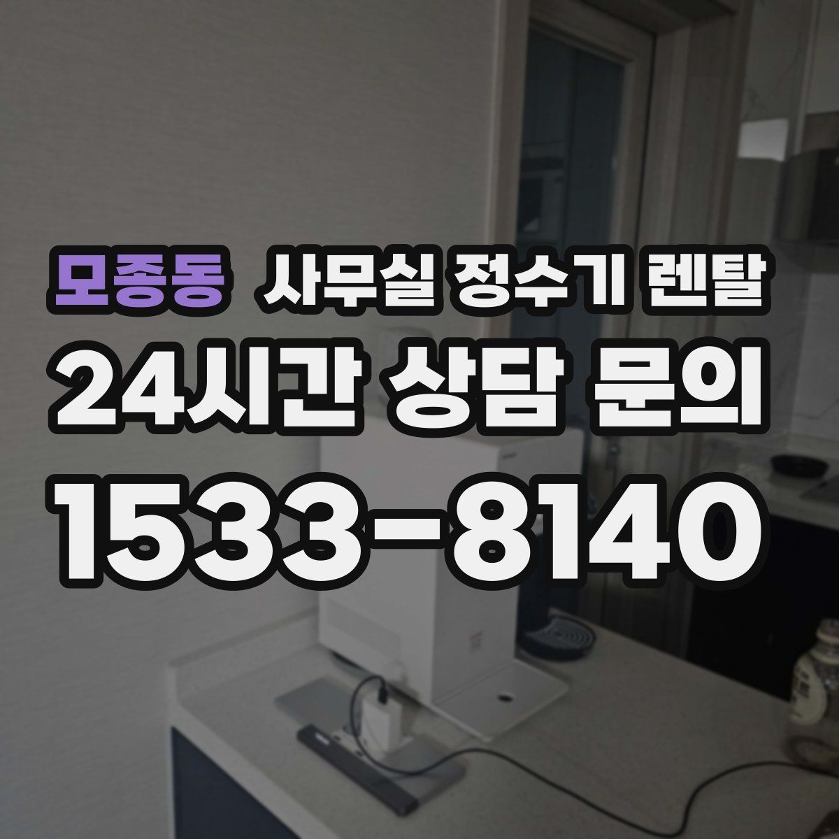 모종동 사무실 정수기 렌탈
