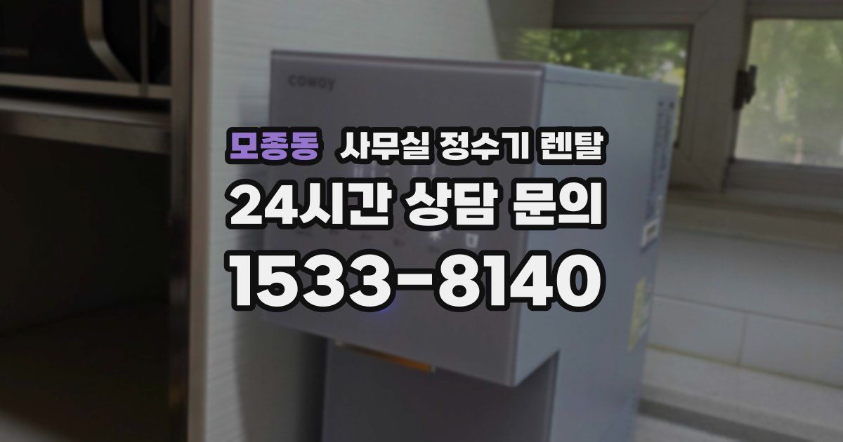 모종동 사무실 정수기 렌탈