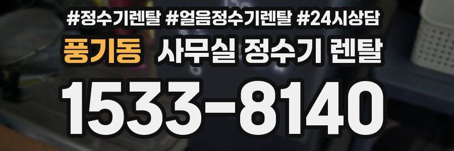 풍기동 사무실 정수기 렌탈