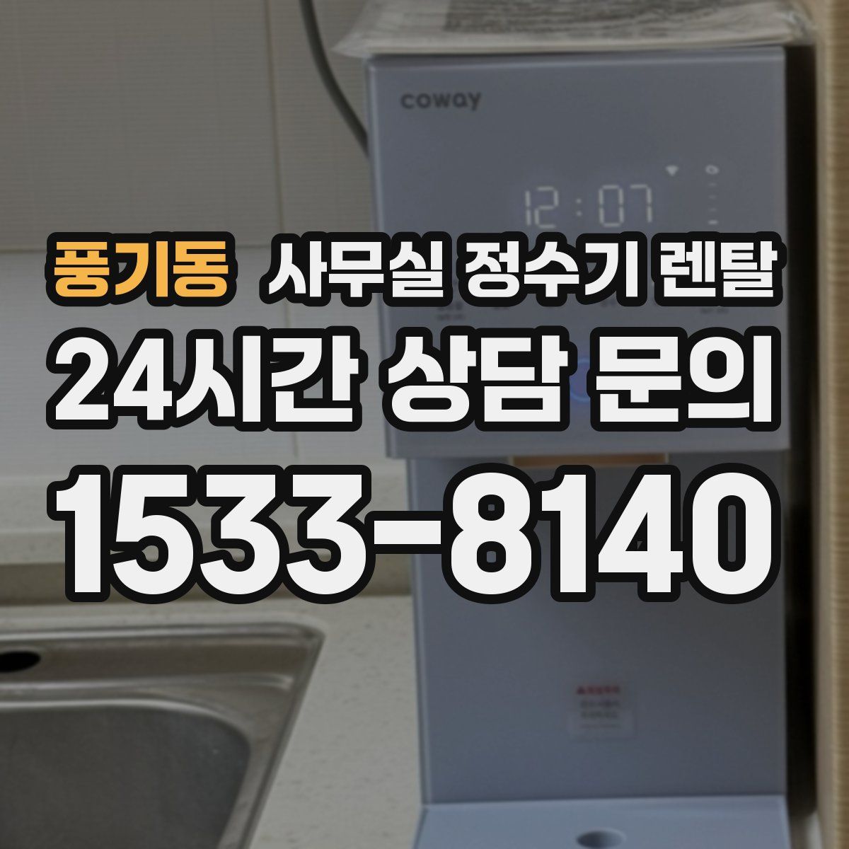 풍기동 사무실 정수기 렌탈