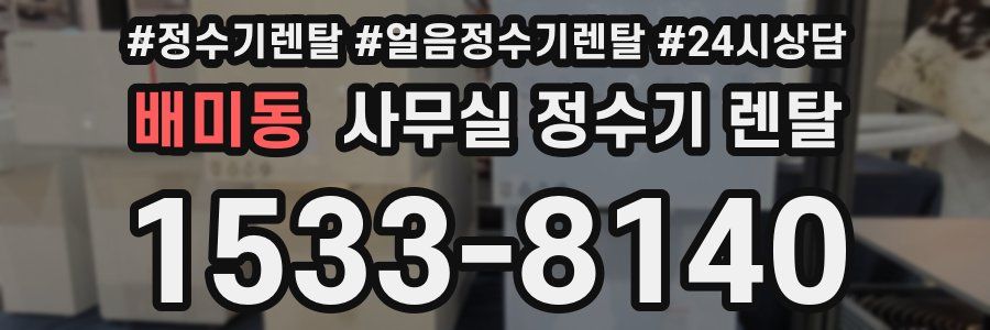 배미동 사무실 정수기 렌탈