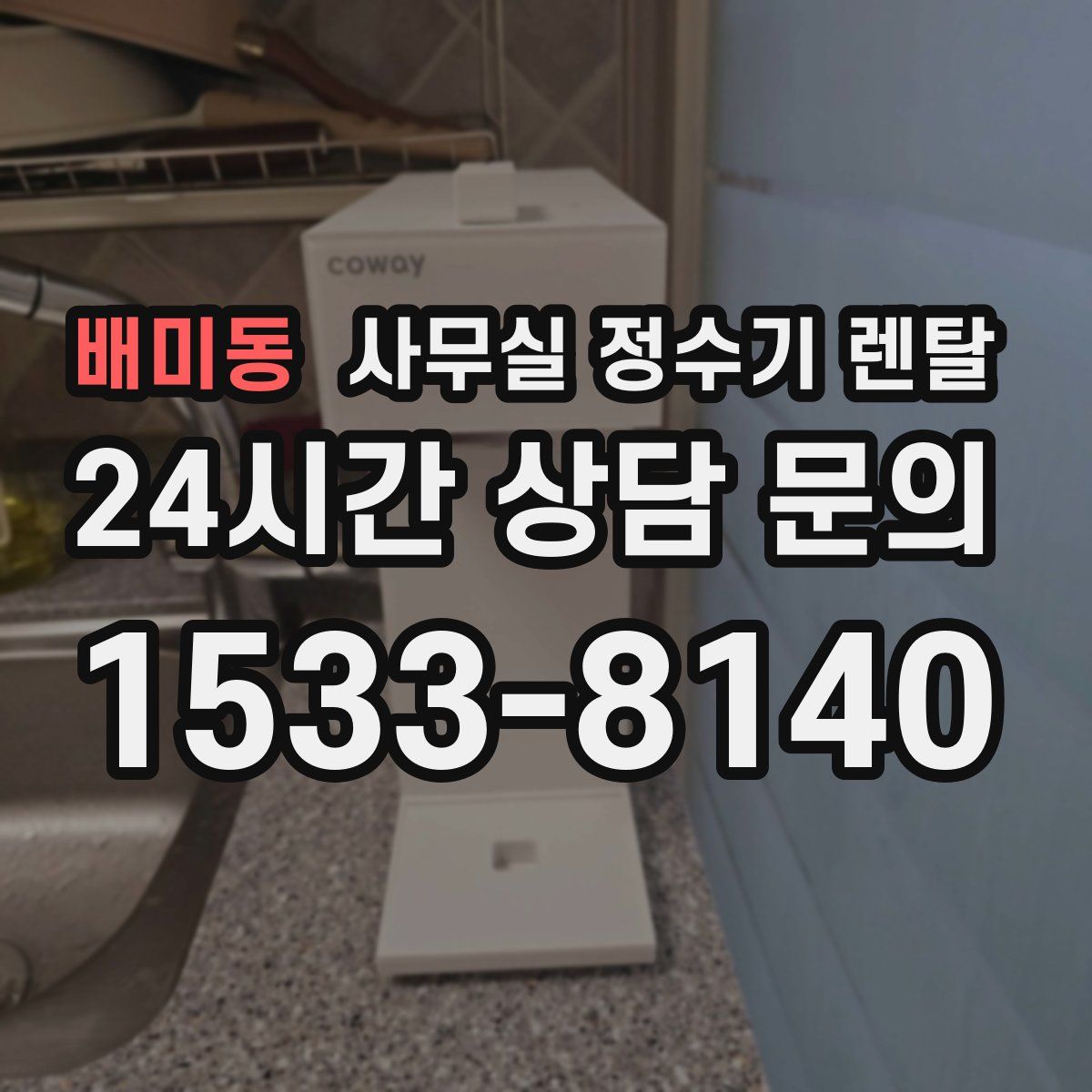 배미동 사무실 정수기 렌탈