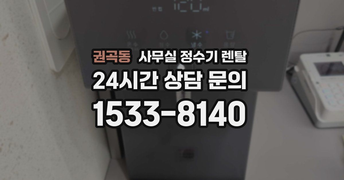 권곡동 사무실 정수기 렌탈