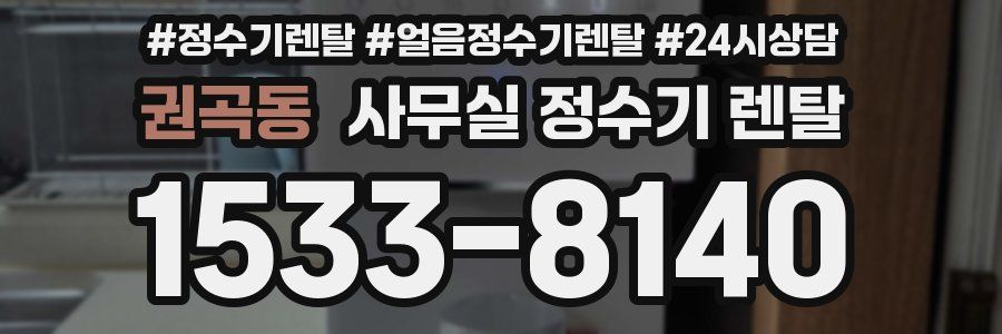 권곡동 사무실 정수기 렌탈