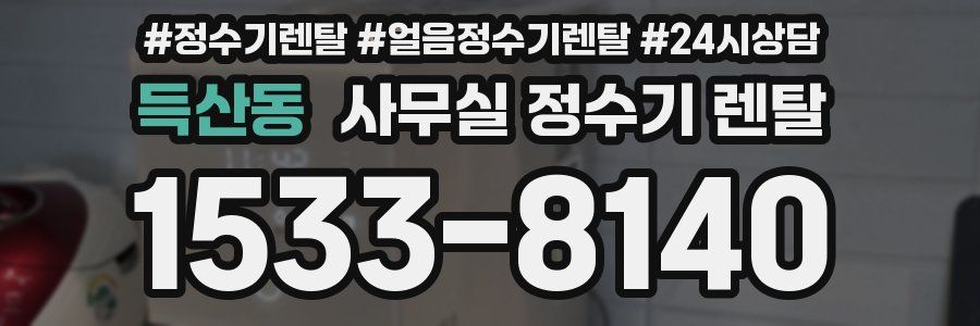 득산동 사무실 정수기 렌탈