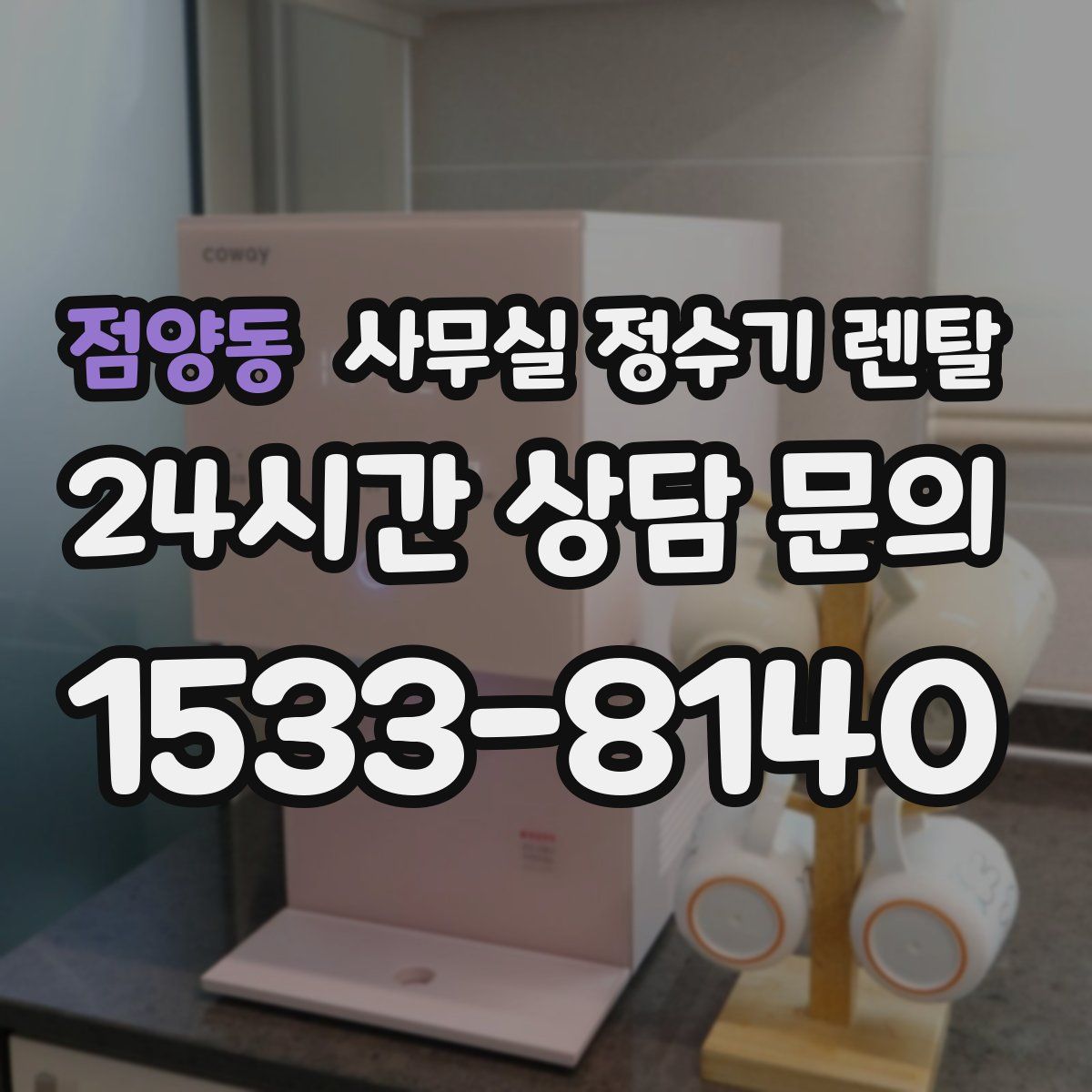 점양동 사무실 정수기 렌탈