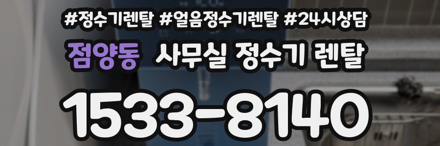점양동 사무실 정수기 렌탈