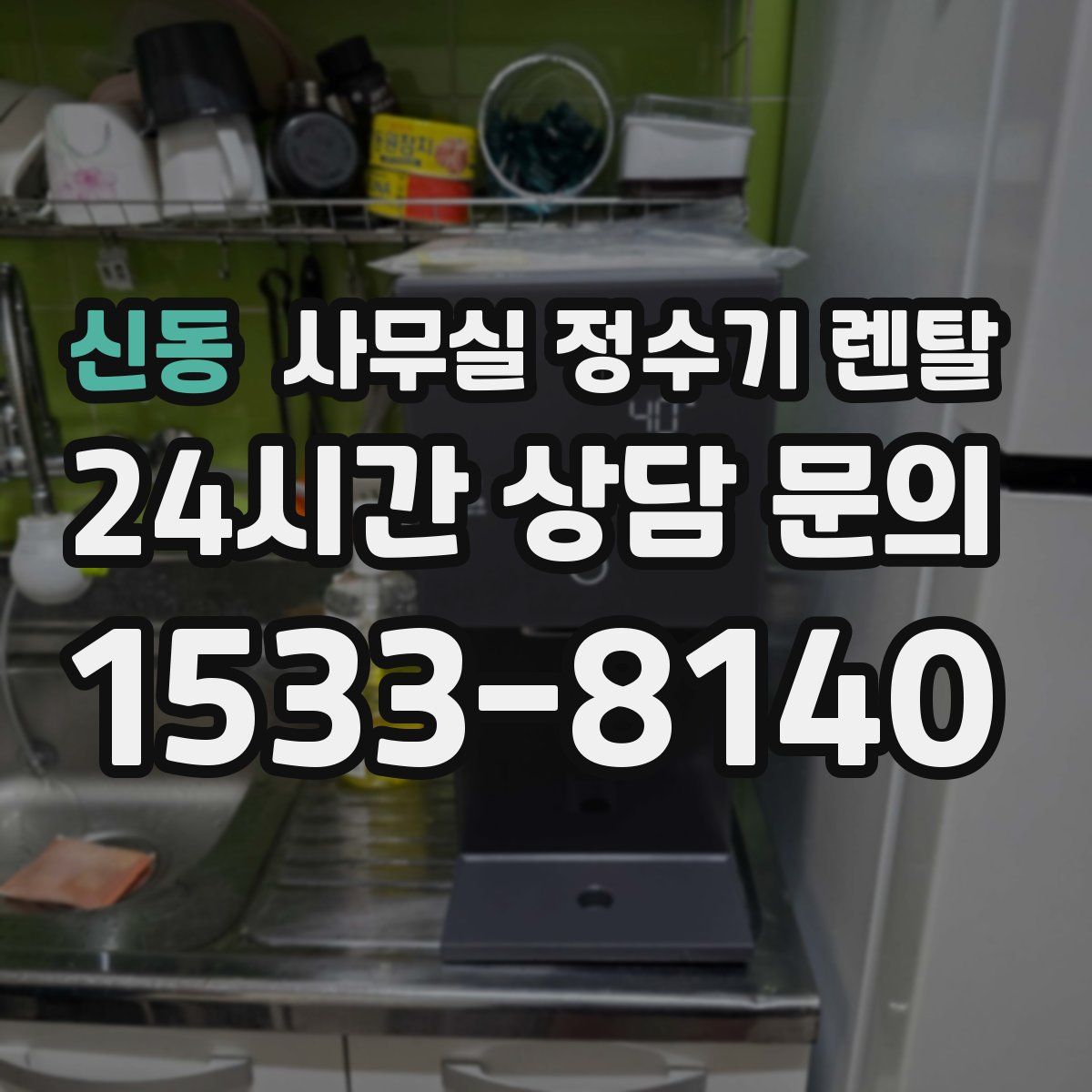 신동 사무실 정수기 렌탈