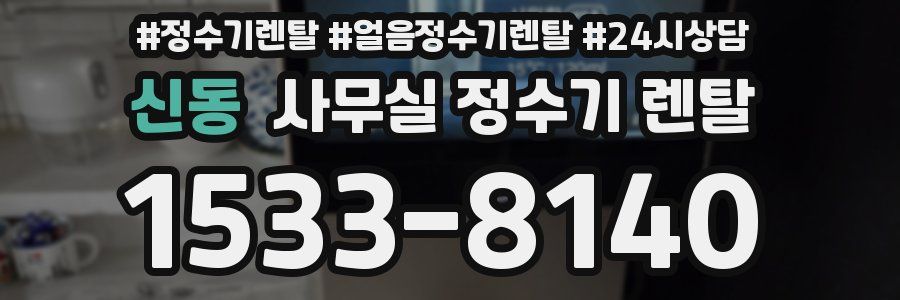 신동 사무실 정수기 렌탈