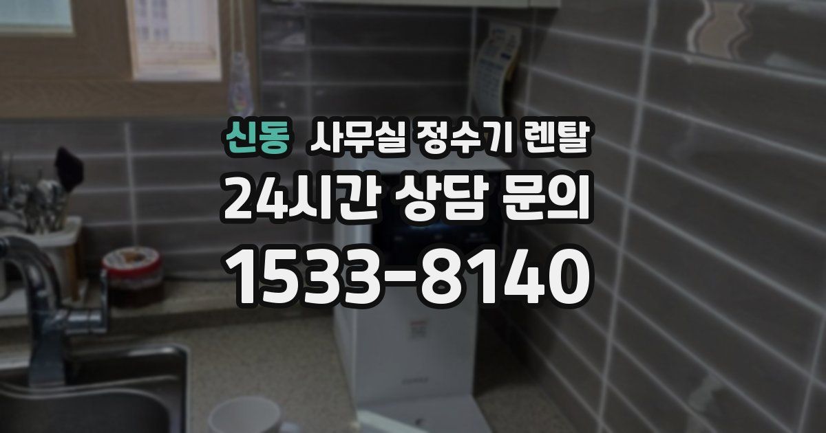 신동 사무실 정수기 렌탈