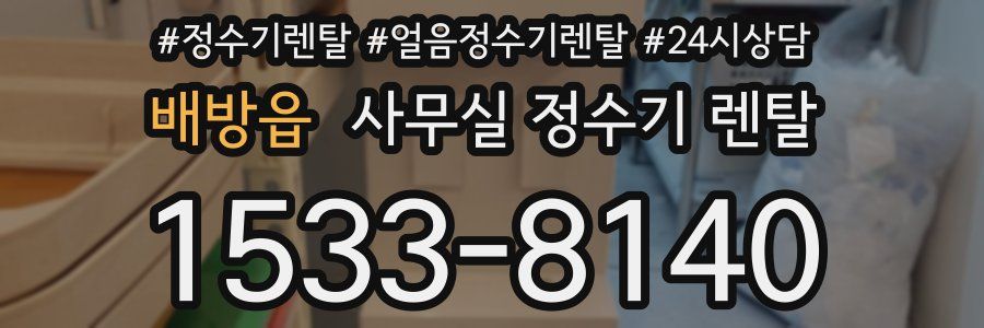 배방읍 사무실 정수기 렌탈