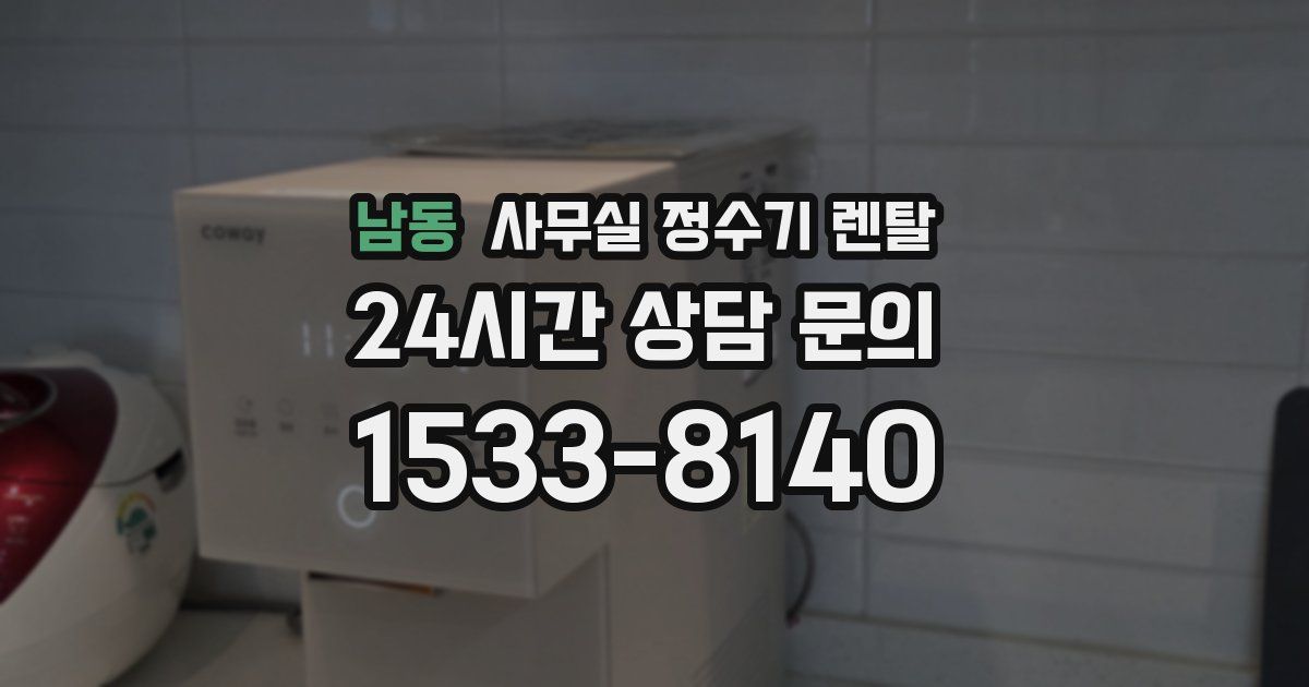 남동 사무실 정수기 렌탈