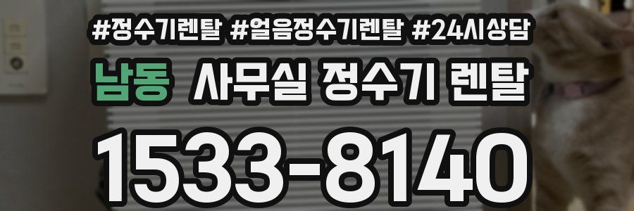 남동 사무실 정수기 렌탈