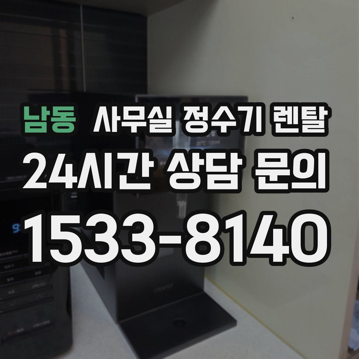 남동 사무실 정수기 렌탈