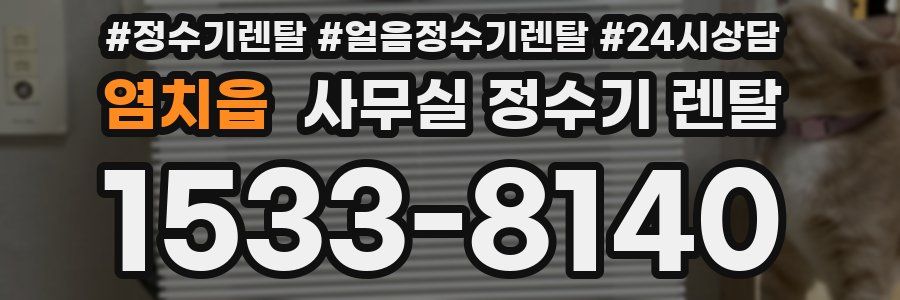염치읍 사무실 정수기 렌탈