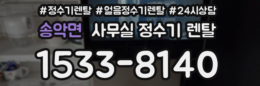 송악면 사무실 정수기 렌탈