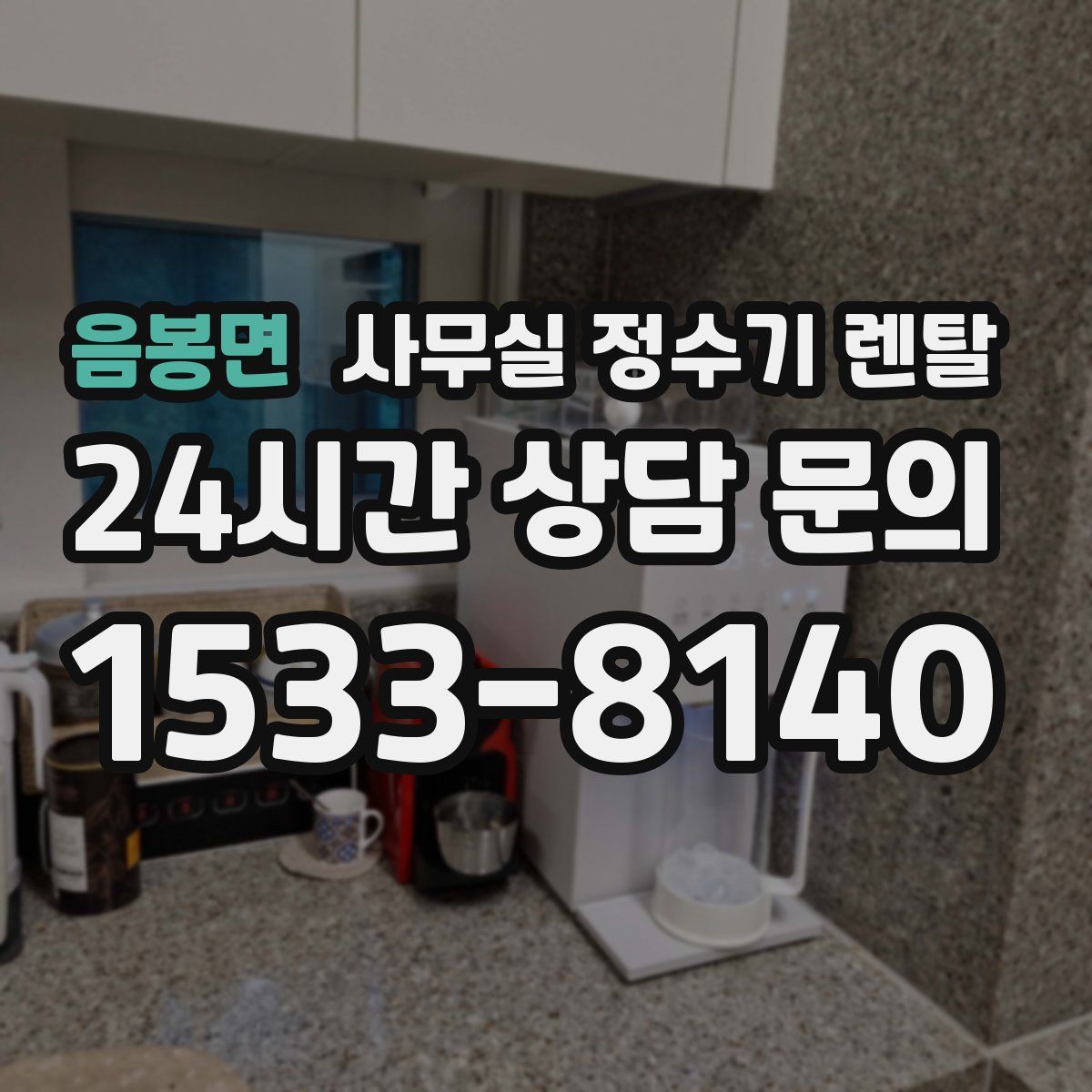 음봉면 사무실 정수기 렌탈