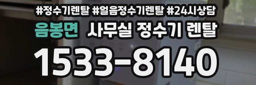 음봉면 사무실 정수기 렌탈