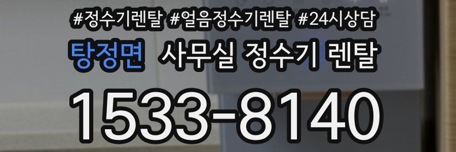 탕정면 사무실 정수기 렌탈