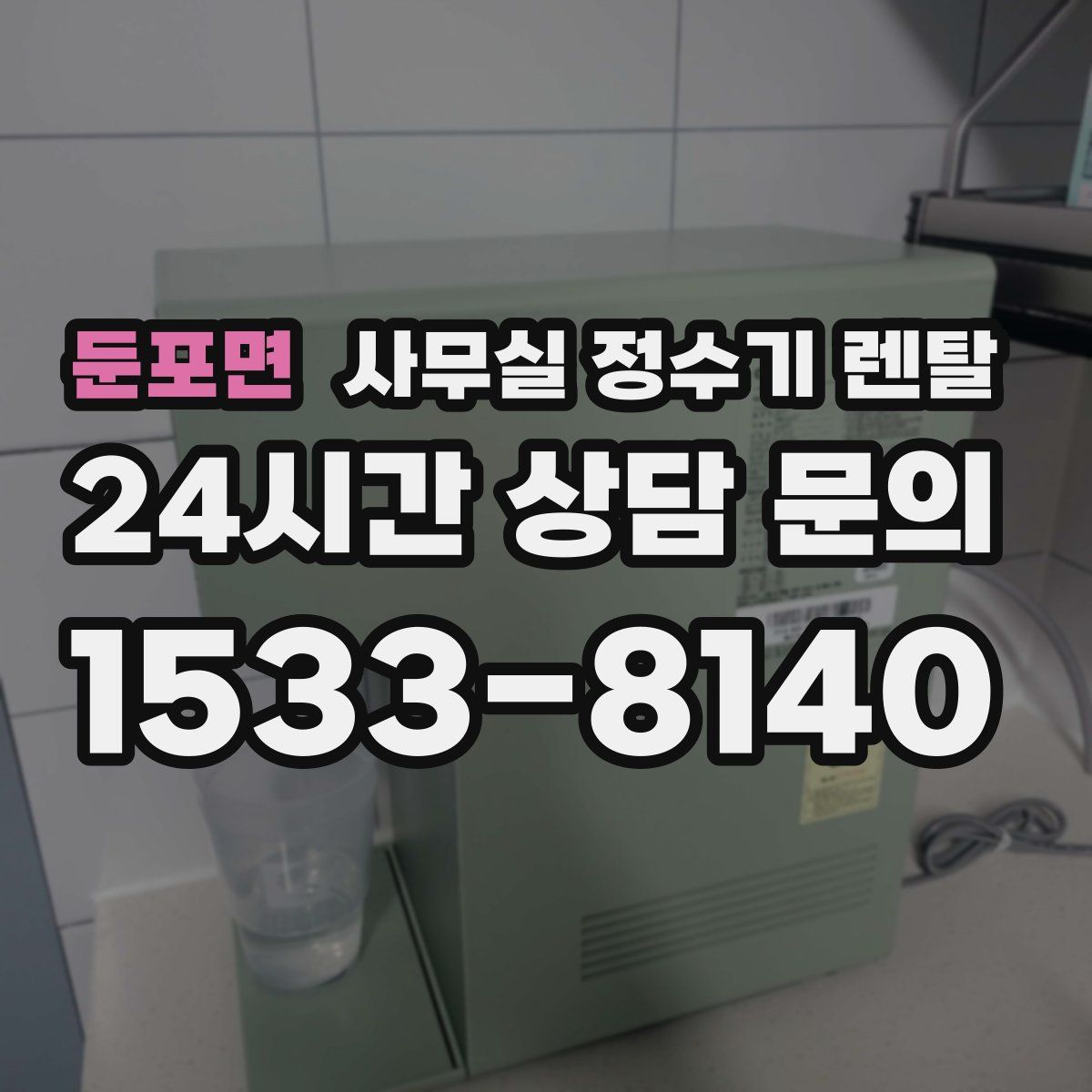둔포면 사무실 정수기 렌탈