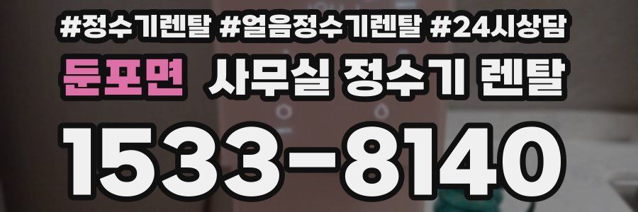 둔포면 사무실 정수기 렌탈