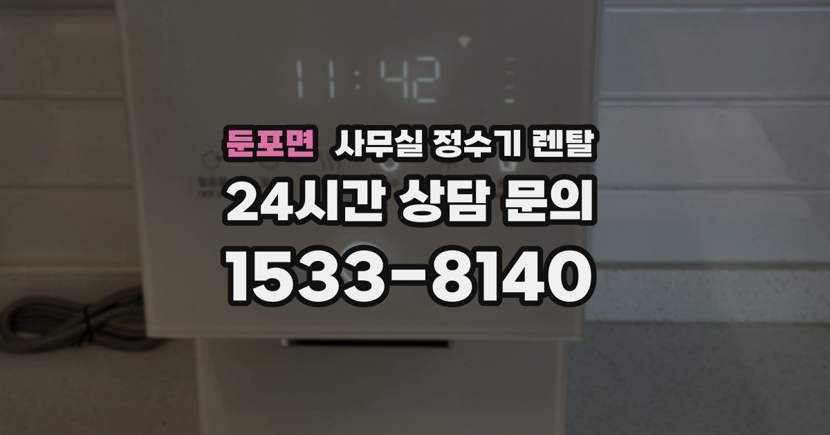 둔포면 사무실 정수기 렌탈